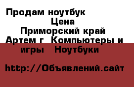 Продам ноутбук Acer aspire 7738G  › Цена ­ 20 000 - Приморский край, Артем г. Компьютеры и игры » Ноутбуки   